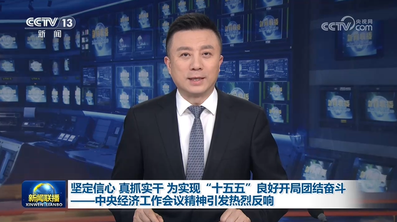 坚定信心 真抓实干 为实现“十五五”良好开局团结奋斗——中央经济工作会议精神引发热烈反响