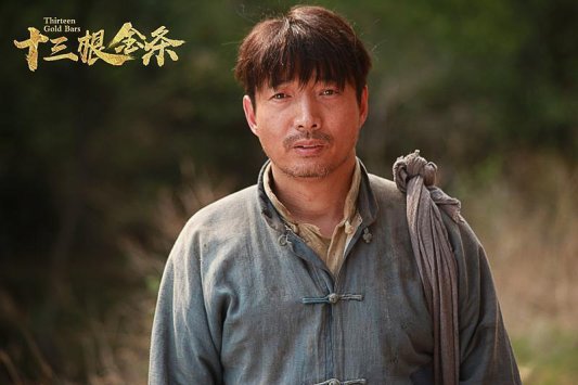 《十三根金条》定档12月26日全国公映 革命信仰照亮时代人心