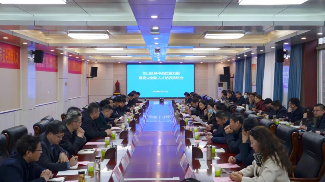 临沂市兰山区高中教学高质量发展暨拔尖创新人才培养推进会在临沂第四中学举行
