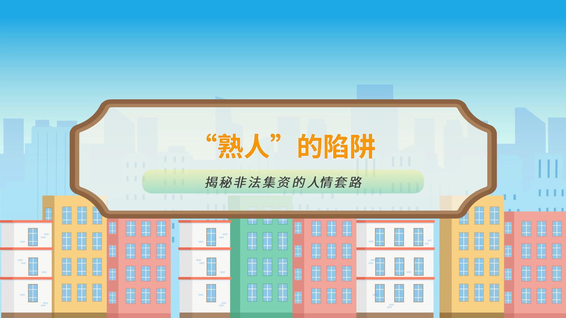 防范非法集资小课堂|“ 熟人”的陷阱:非法集资的人情套路