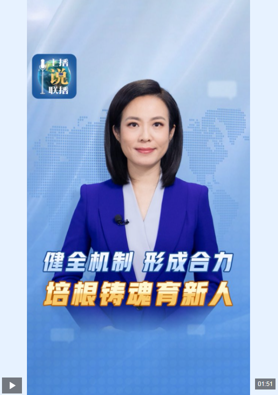主播说联播丨抓好这项战略性、基础性工作,总书记强调各方形成合力