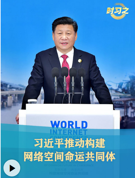 时习之丨习近平推动构建网络空间命运共同体