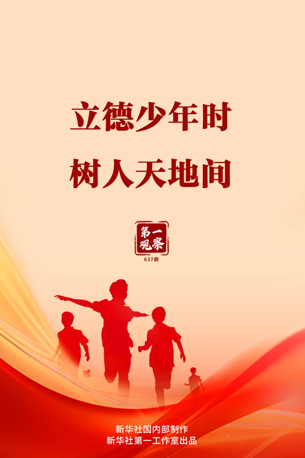 第一观察|立德少年时 树人天地间