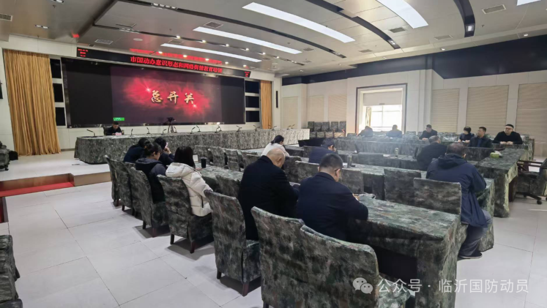 临沂市国动办组织开展意识形态和网络舆情教育培训