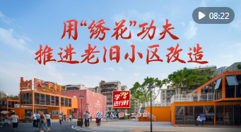 学习进行时|用“绣花”功夫推进老旧小区改造