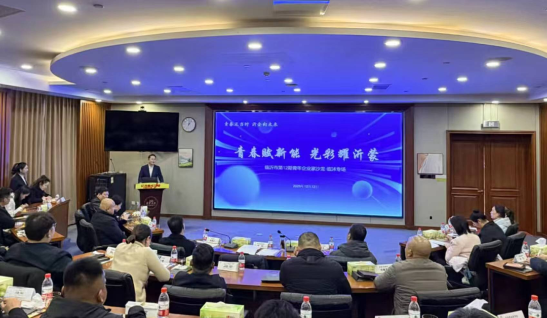 临沂市第12期青年企业家沙龙成功举办