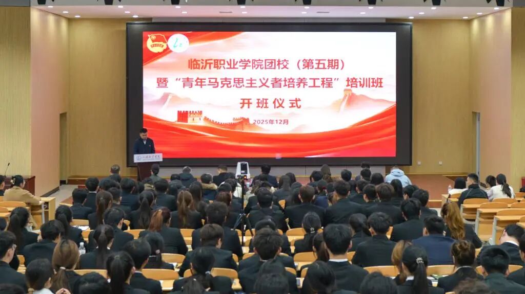 临沂职业学院团校(第五期)暨“青年马克思主义者培养工程”开班仪式顺利举行