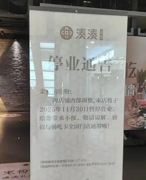 呷哺呷哺旗下凑凑关闭山东两店,省内仅余两家门店