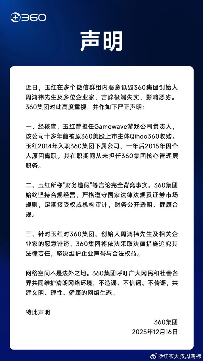 360集团否认周鸿祎做假账,称原高管玉红恶意诽谤