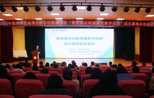 “数智循证赋能课堂教学改进”创新实践项目落地淄博师专附属学校