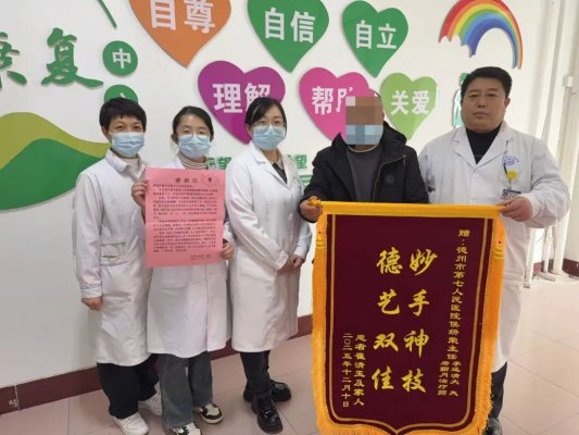 锦旗映初心 书信传温情——德州市第七人民医院康复科获患者双重赞誉