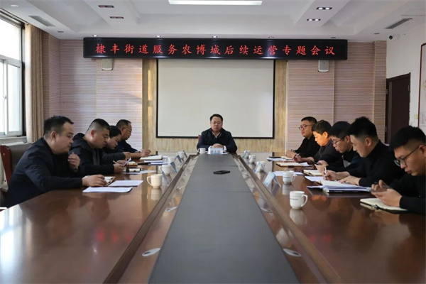 无棣县棣丰街道召开服务农博城后续运营专题会议
