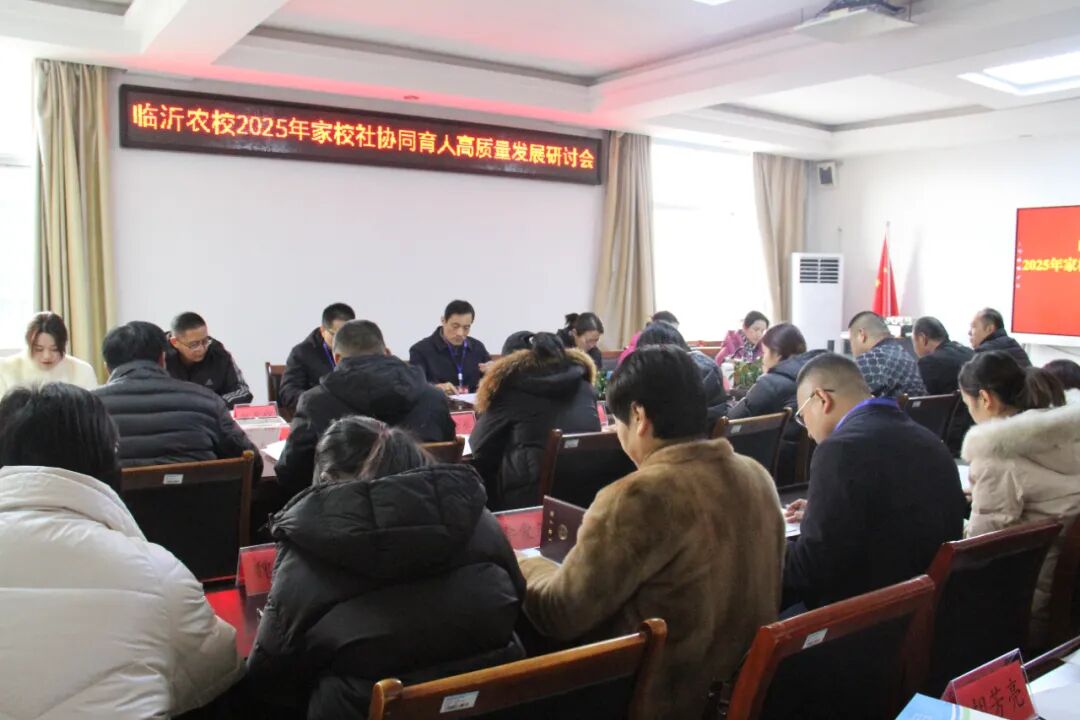 临沂市农业学校召开2025年立德树人暨家校社协同育人高质量发展研讨会