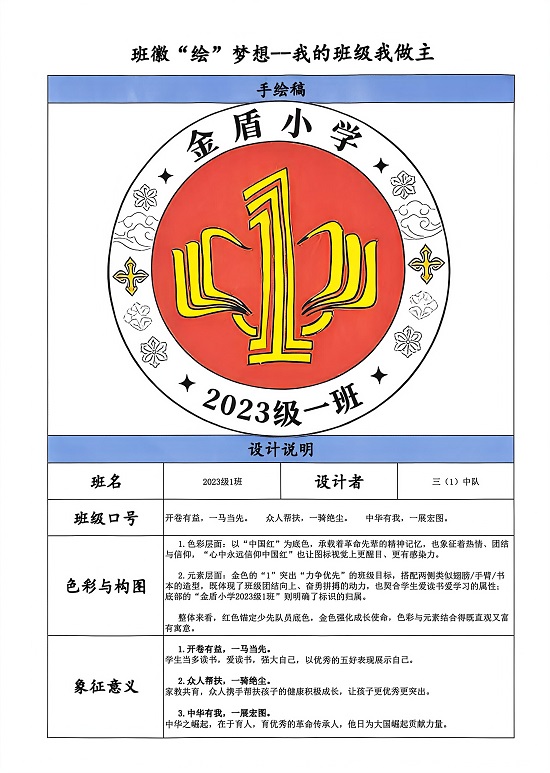 临沂金盾小学项目化学习成果之班徽“绘”梦想