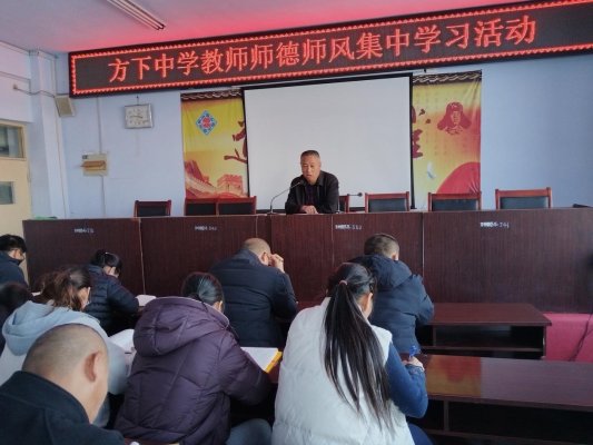 【社会主义核心价值观“五个融入”】济南市莱芜区方下街道方下中学开展“铸师魂 守初心”师德师风集中学习活动