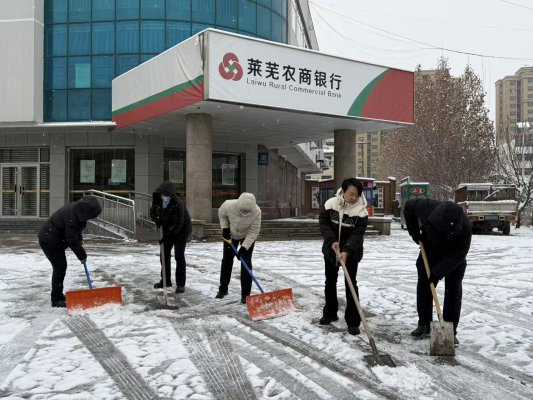 莱芜农商银行农高区支行:扫雪除冰保畅通 暖心服务显担当