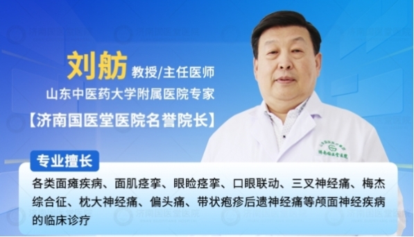 济南国医堂医院刘舫教授 为您守护颅面神经健康