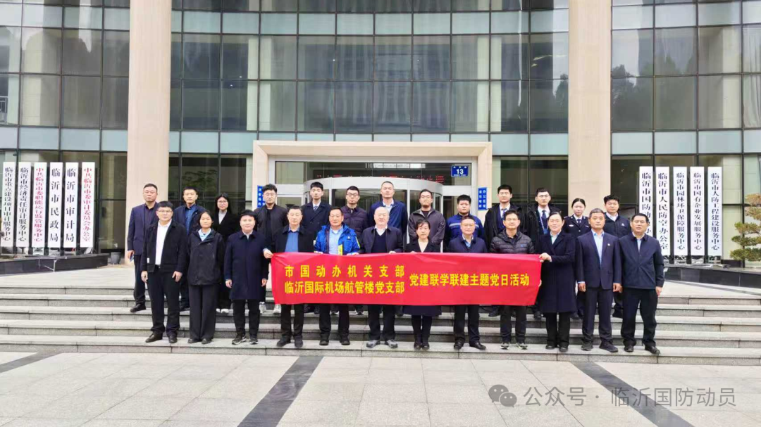 临沂市国动办机关党支部联合临沂国际机场航管楼党支部开展主题党日活动