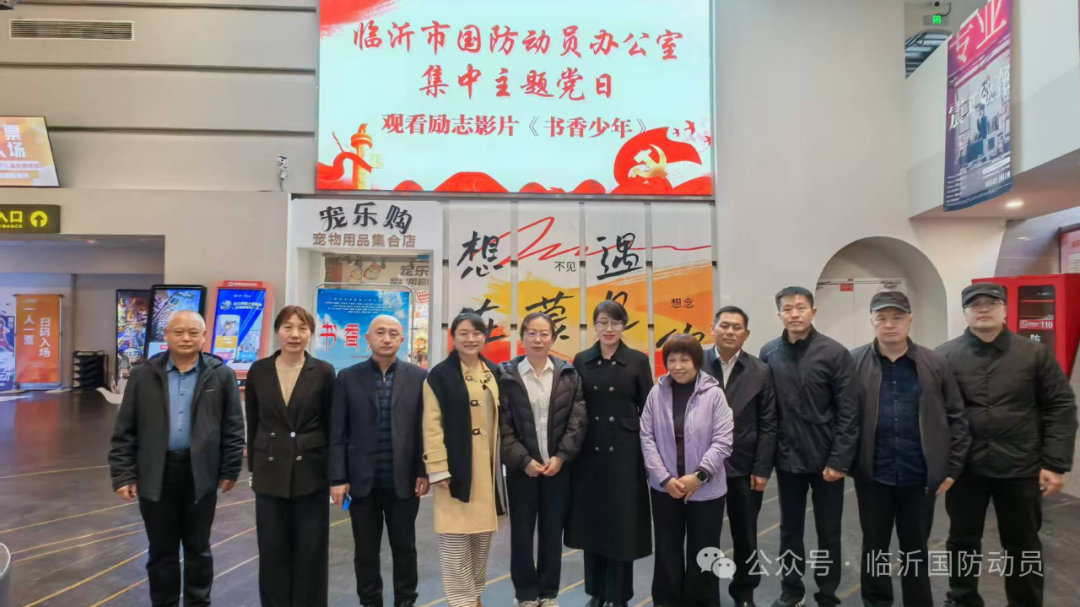 临沂市国动办组织党员干部观看励志影片《书香少年》