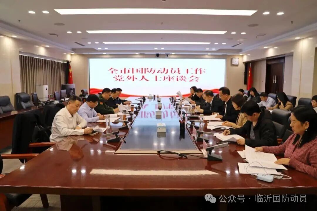 临沂市国防动员工作党外人士座谈会召开