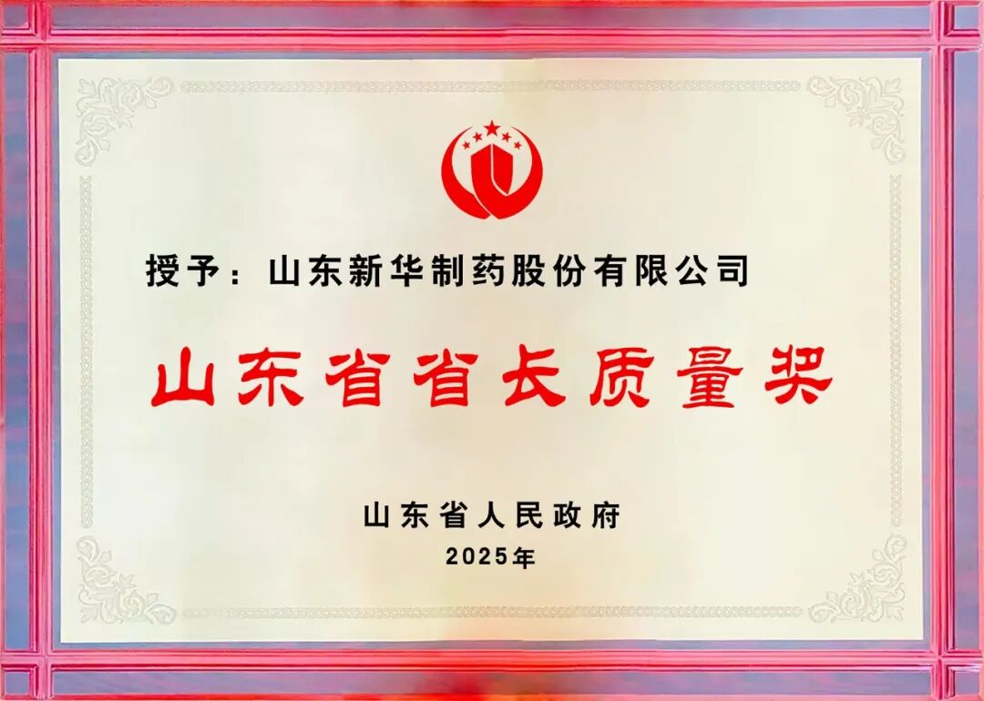 山东省质量大会召开|新华制药上台领奖