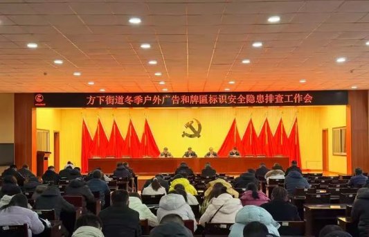 济南市莱芜区方下街道:全面排查广告牌匾安全隐患