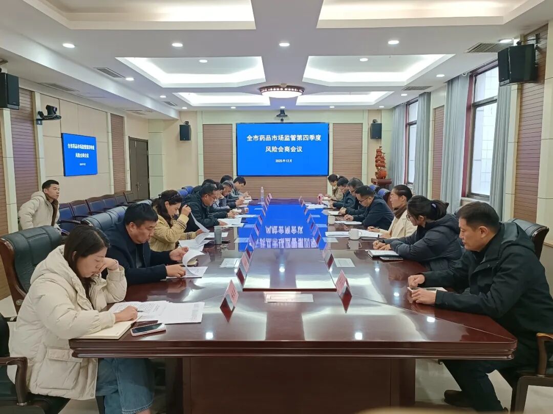 菏泽市药品市场监管第四季度风险会商会议召开