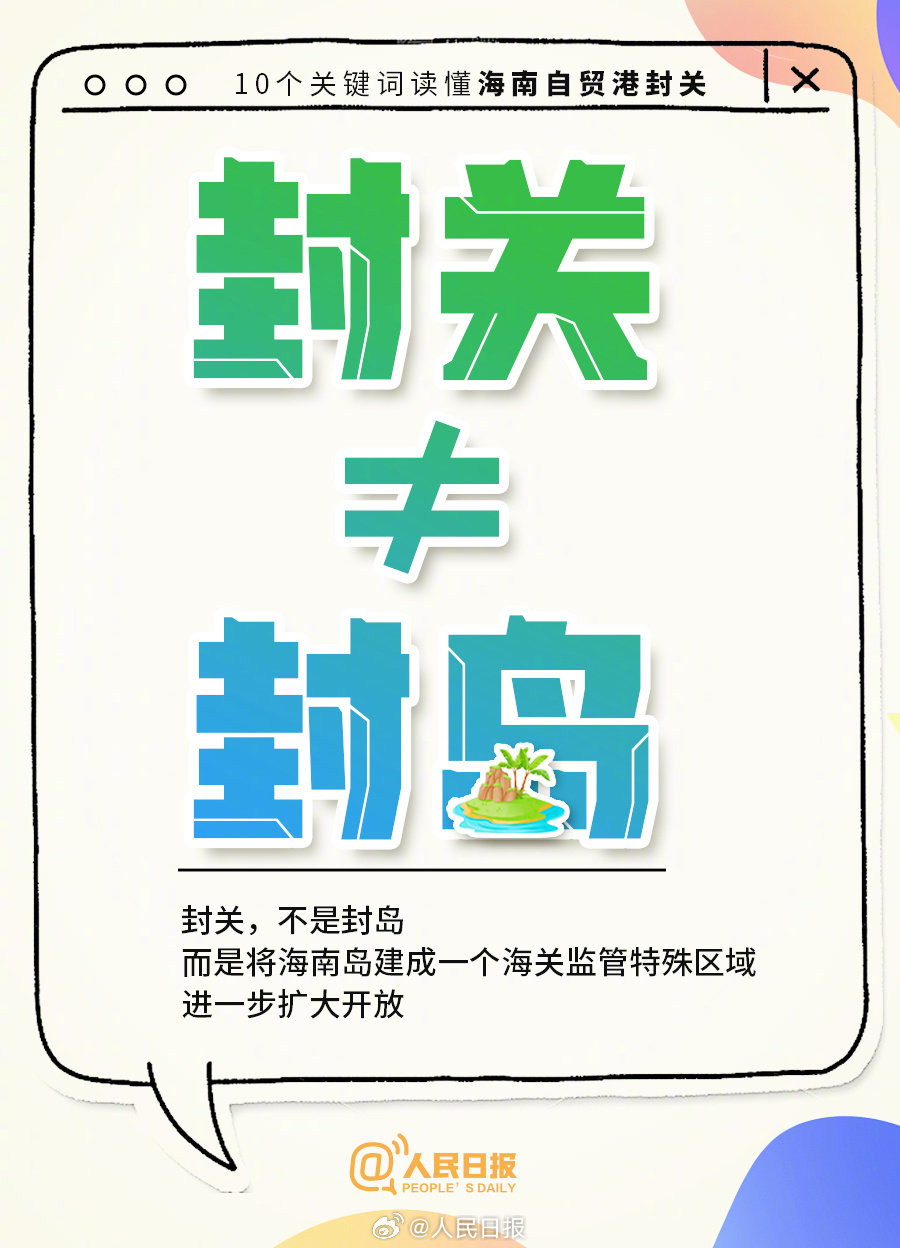 今起全岛封关,进出海南、旅游购物有啥影响?