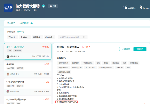 山东“桂大叔”招聘引热议:厨师长岗位要求“基本了解食品安全”