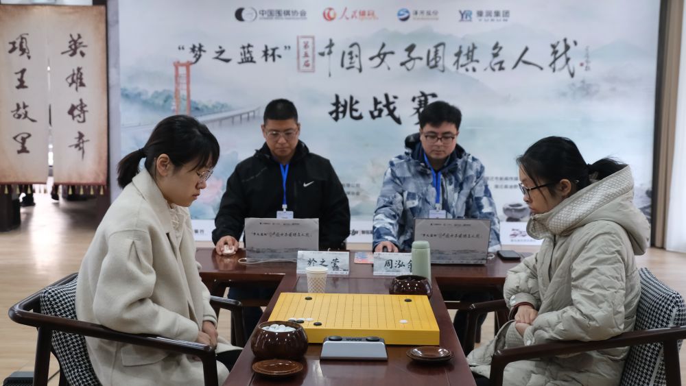 中国女子围棋名人战:周泓余挑战赛先拔头筹