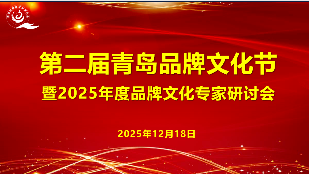 第二届青岛品牌文化节暨品牌文化专家研讨会举办