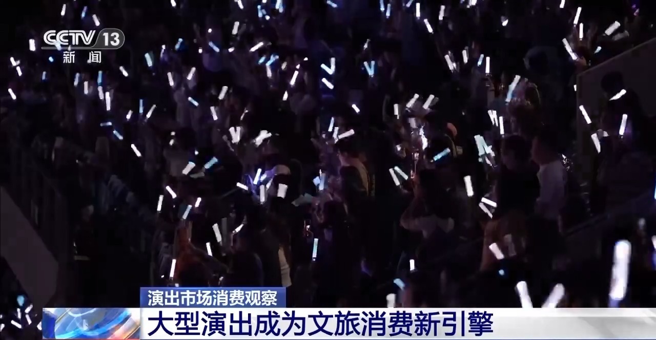 视频丨跨省奔赴音乐之约 演唱会音乐节成文旅消费新引擎