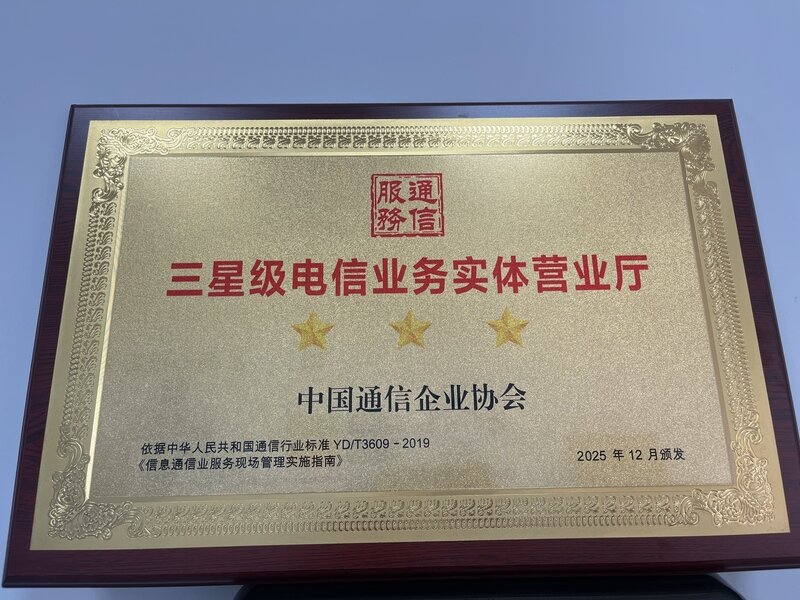 山东移动聊城东昌东路营业厅获评“三星级营业厅” 以卓越服务树立行业新标杆