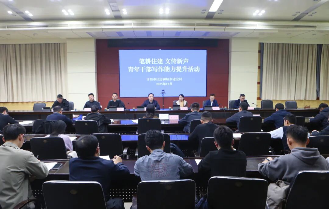 日照市住建局举行“笔耕住建 文传新声”青年干部写作能力提升活动