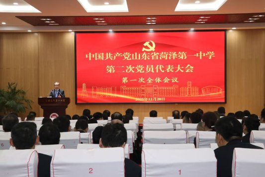 菏泽一中第二次党员代表大会召开