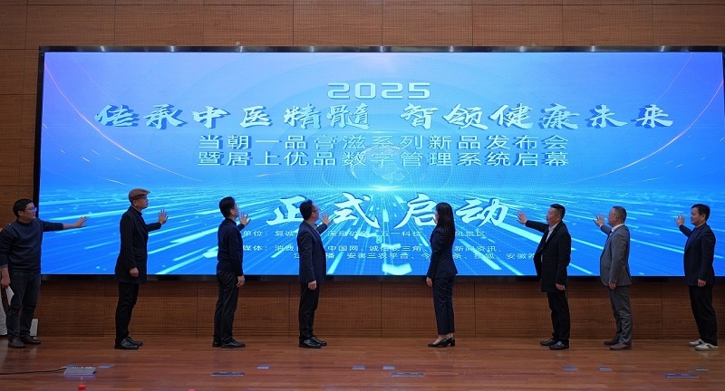 当朝一品膏滋新品暨居上优品数字管理系统发布会圆满举行