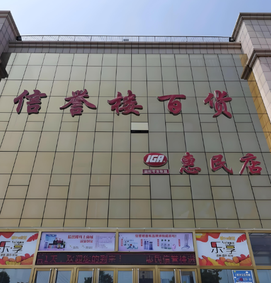 信誉楼加速渗透山东零售市场,系河北省百强民企