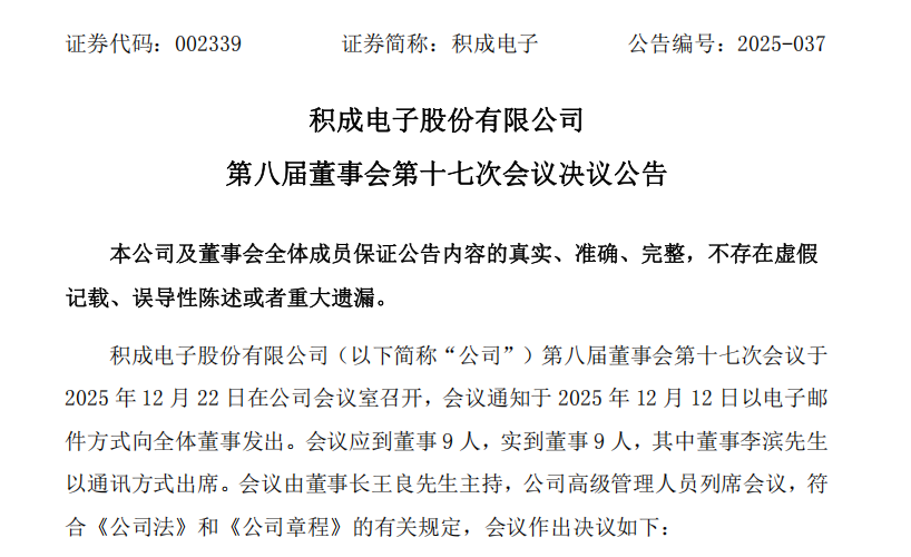 积成电子董事会换届,拟新增5名董事