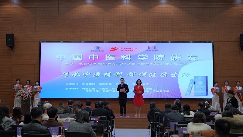 当朝一品膏滋新品暨居上优品数字管理系统发布会圆满举行