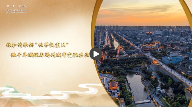 【习声回响·文韵中国】保护传承好“世界级宝贝” 让千年城垣与现代城市交融共生