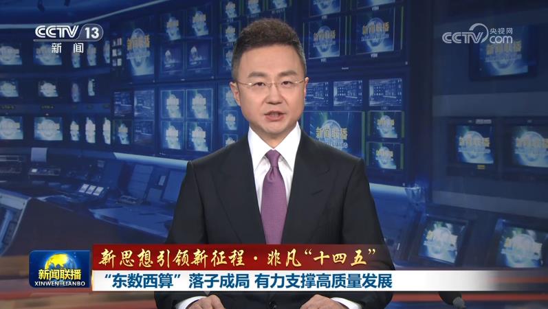 【新思想引领新征程·非凡“十四五”】“东数西算”落子成局 有力支撑高质量发展