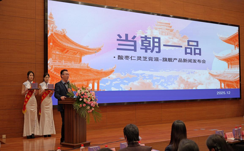 当朝一品膏滋新品暨居上优品数字管理系统发布会圆满举行