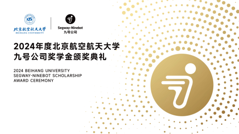 千万捐资筑梦十年 九号公司奖学金北航颁奖 首创“三维”育人新模式