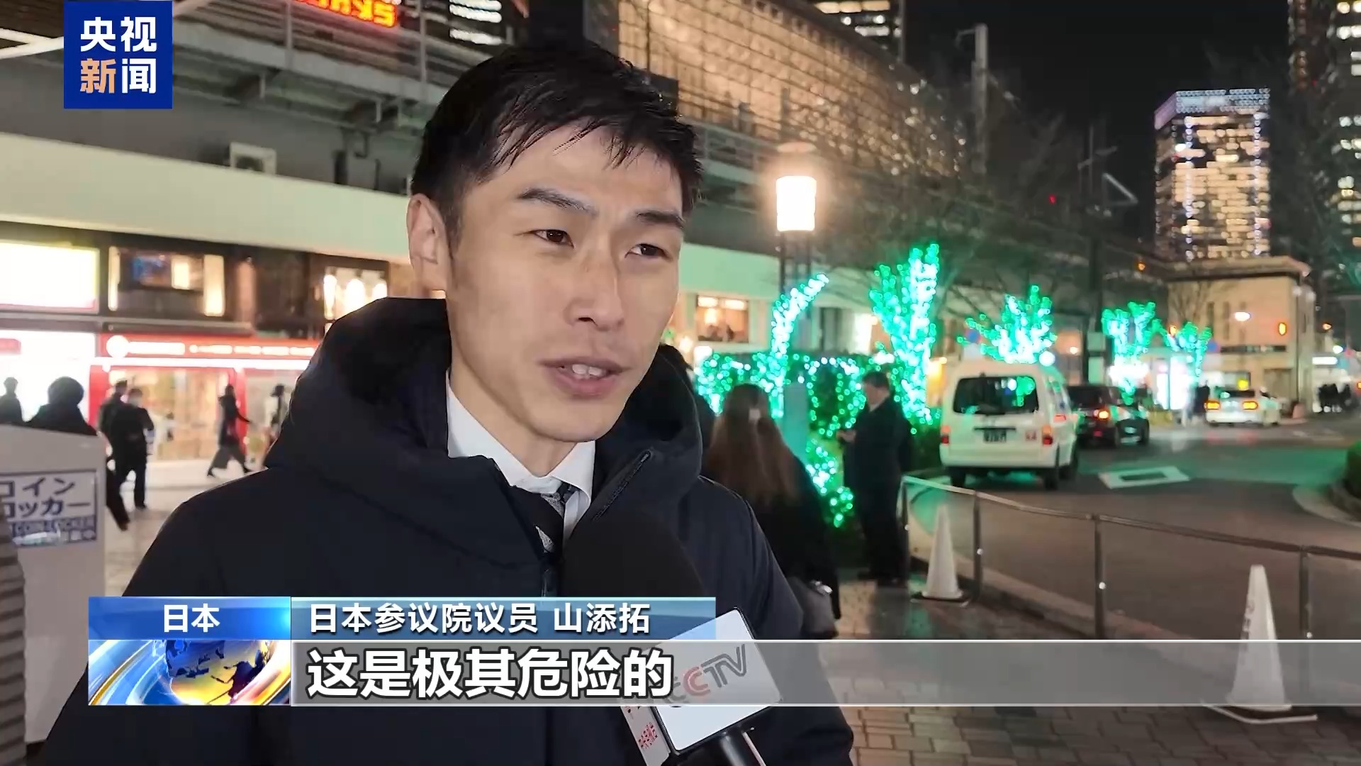 视频丨日本政界人士:高市错误言论动摇日中关系基础 极度危险