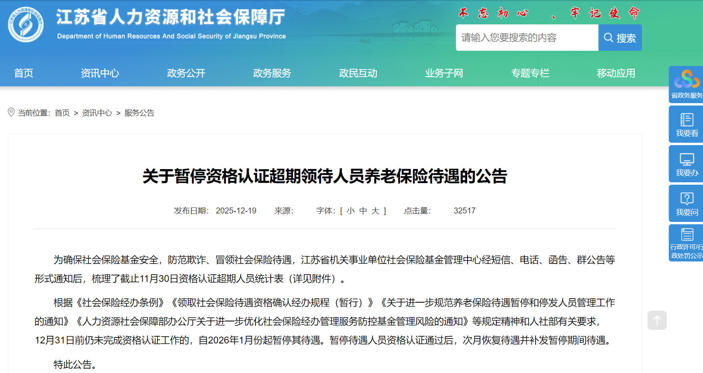 江苏省这2766人将被暂停养老保险待遇