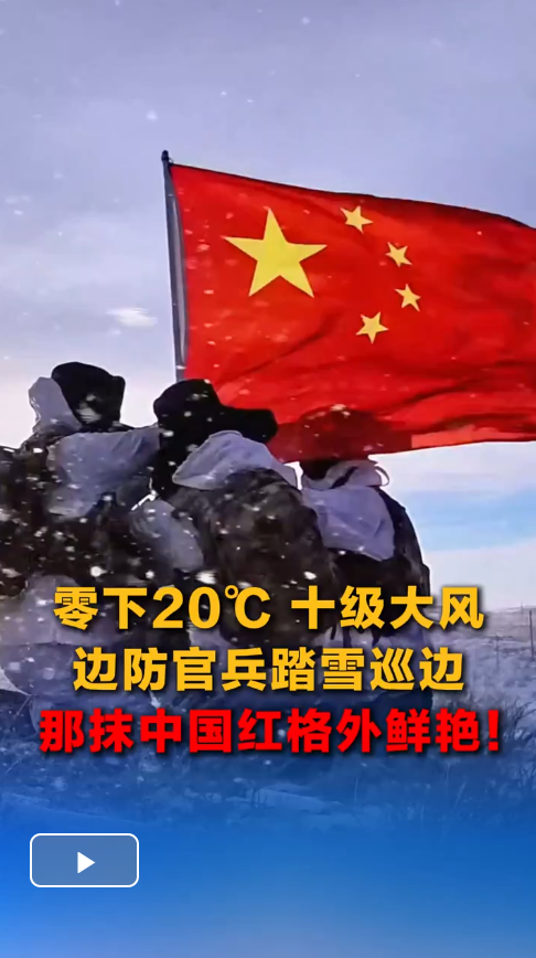 【同在国旗下】零下20℃十级大风 边防官兵踏雪巡边 那抹中国红格外鲜艳!