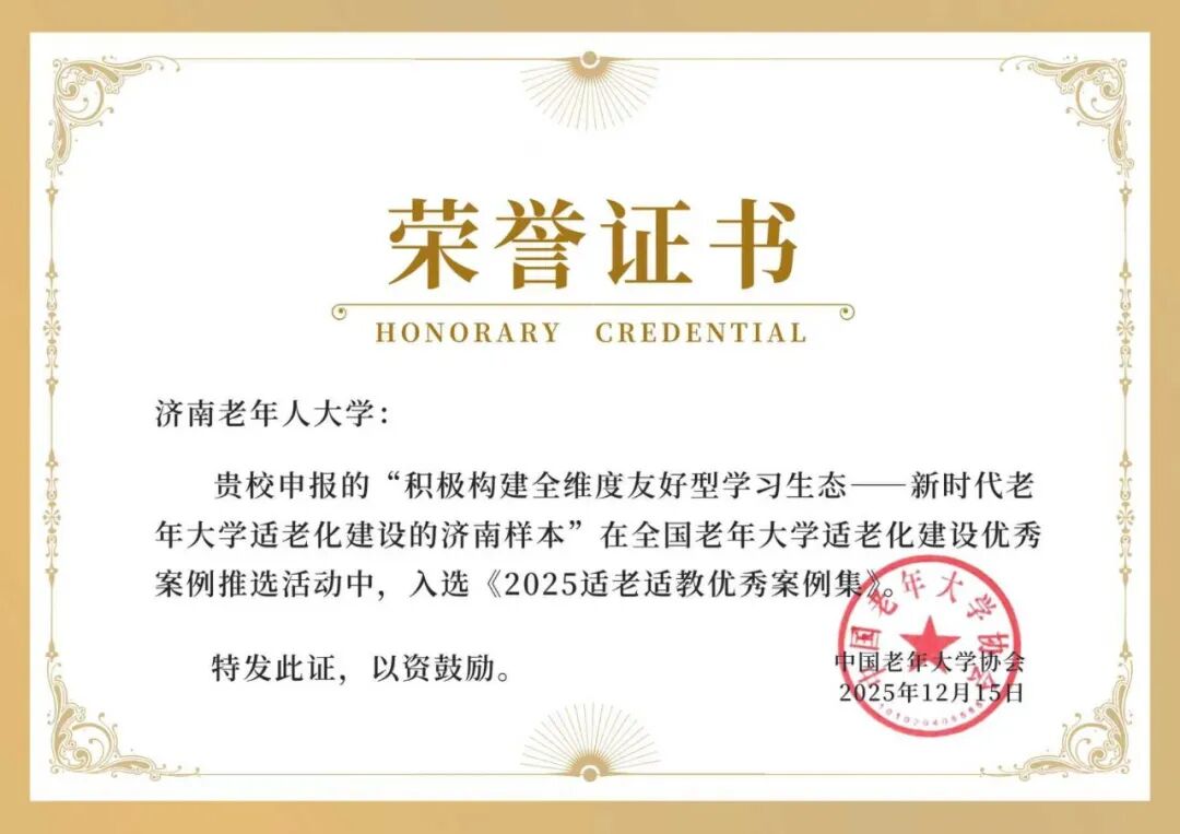 济南老年人大学成功入选“全国老年大学适老化建设优秀案例”