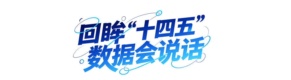年终报道|回眸“十四五”,这组海报见证大国底气与民生温度