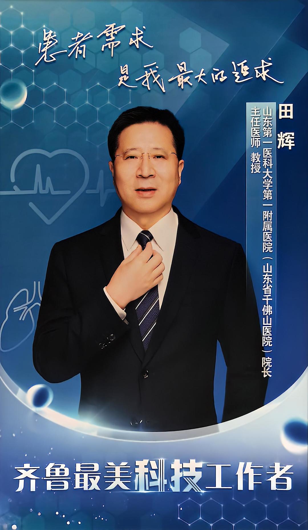 齐鲁最美科技工作者|田辉:一把手术刀,精准30多年