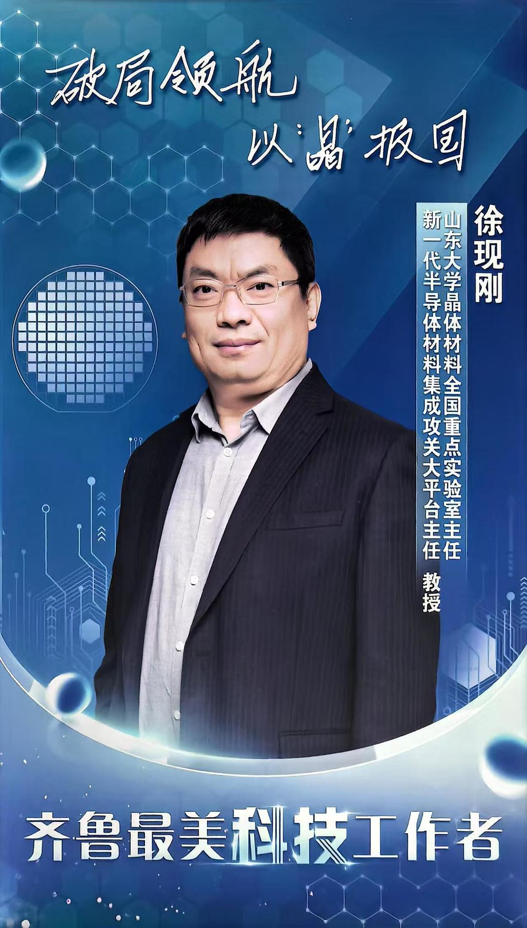 齐鲁最美科技工作者|徐现刚:破局领航,以“晶”报国